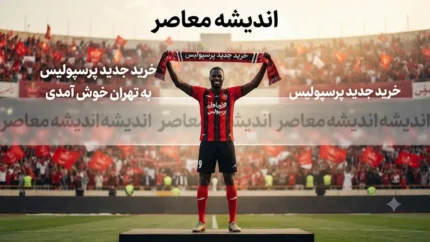 خرید جدید پرسپولیس در راه است | آخرین اخبار نقل و انتقالات پرسپولیس و گزینه های جدید تارتار | بمب نقل و انتقالاتی سرخپوشان نزدیک شد
