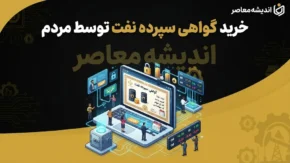امکان خرید گواهی سپرده نفت توسط مردم فراهم شد؟ | خبر مهم مدیرعامل بورس انرژی درباره خرید گواهی سپرده نفت خام و میعانات گازی و سرمایه گذاری مردم