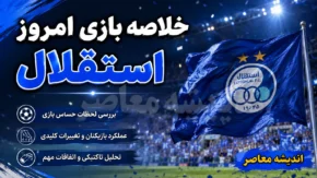 خلاصه بازی استقلال و مس شهر بابک؛ برد ۴ گله آبی پوشان در شروع لیگ برتر + فیلم گل ها