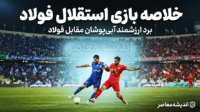 خلاصه بازی استقلال فولاد؛ نتیجه دیدار آبی پوشان مقابل فولاد چه شد؟ + فیلم و جزئیات کامل بازی