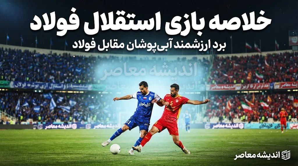 خلاصه بازی استقلال فولاد؛ نتیجه دیدار آبی پوشان مقابل فولاد چه شد؟ + فیلم و جزئیات کامل بازی