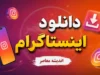 نسخه وب اینستاگرام ۱۴۰۵ | ورود به اینستاگرام وب بدون نصب برنامه، آموزش Instagram Web و استفاده از امکانات اینستاگرام در مرورگر