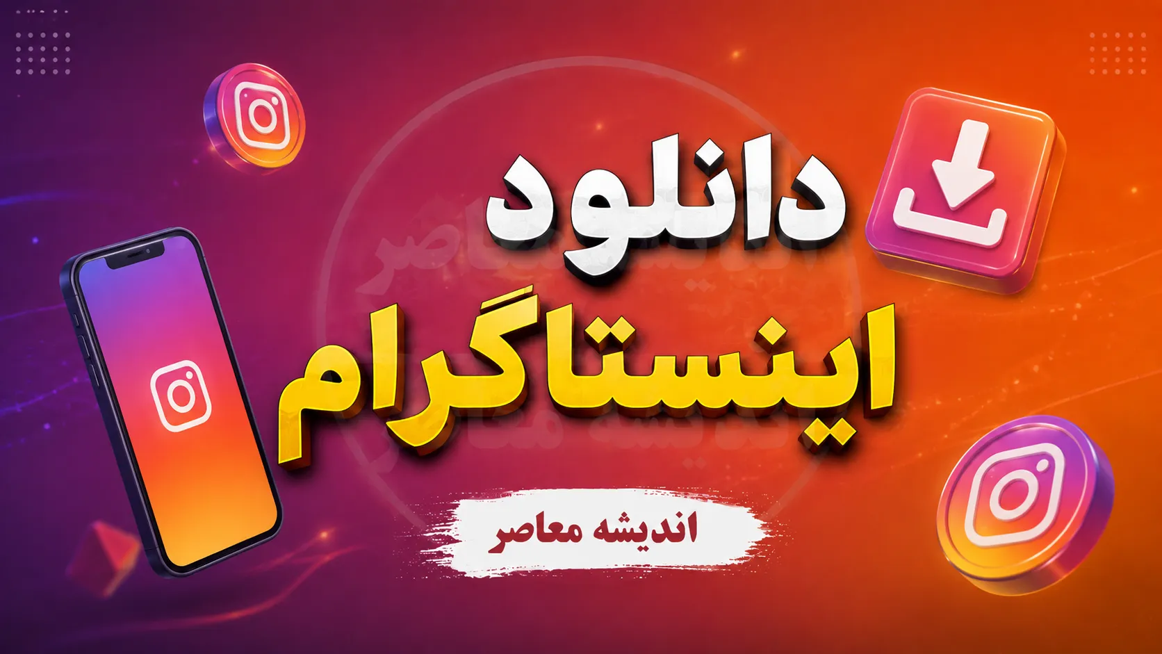 نسخه وب اینستاگرام ۱۴۰۵ | ورود به اینستاگرام وب بدون نصب برنامه، آموزش Instagram Web و استفاده از امکانات اینستاگرام در مرورگر