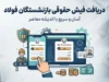 فیش حقوقی بازنشستگان فولاد ۱۴۰۵؛ لینک مستقیم دریافت فیش حقوقی و راهنمای ورود به سامانه