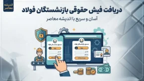 دانلود فیش حقوقی بازنشستگان فولاد؛ راهنمای گام‌به‌گام دریافت آنلاین+ جدول روش‌های دریافت فیش حقوقی بازنشستگان فولاد