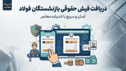 فیش حقوقی بازنشستگان فولاد ۱۴۰۵؛ لینک مستقیم دریافت فیش حقوقی و راهنمای ورود به سامانه