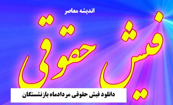 مزایای بازنشستگان تامین اجتماعی ۱۴۰۵ اعلام شد | جدول جدید بن معیشت، حق مسکن، عائله مندی و اولاد بازنشستگان + جزئیات افزایش حقوق