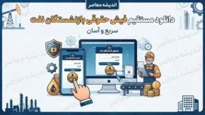خدمات غیرحضوری سامانه سما برای بازنشستگان نفت و دانلود مستقیم فیش حقوقی بازنشستگان نفت+ جدول خدمات غیرحضوری سامانه سما برای بازنشستگان نفت