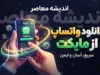 واتساپ برای ویندوز؛ دانلود و نصب WhatsApp روی کامپیوتر و لپ تاپ + لینک رسمی و آموزش فعال سازی