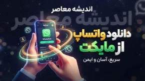 دانلود واتساپ از مایکت | آموزش دانلود و نصب WhatsApp از مایکت برای اندروید + لینک ورود به مایکت
