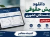 فیش حقوقی بازنشستگان کشوری ۱۴۰۵ | ورود به سامانه با کد ملی و شماره دفتر کل + آموزش دریافت فیش