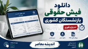 مشاهده فیش حقوقی بازنشستگان کشوری با کد ملی | لینک سامانه دریافت فیش حقوقی و آموزش گام به گام/ مشاهده فیش حقوقی بازنشستگان کشوری از طریق سامانه صندوق