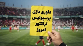 داوری بازی پرسپولیس تراکتور امروز زیر ذره بین رفت | امیر عرب براقی قاضی دیدار حساس تراکتور و پرسپولیس + جزئیات تیم داوری و VAR