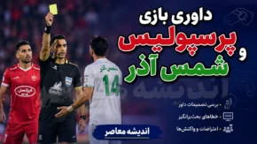 کارشناسی داوری پرسپولیس و شمس آذر؛ کارت قرمز گمشده و پنالتی جنجالی | تصمیم های بیژن حیدری زیر ذره بین
