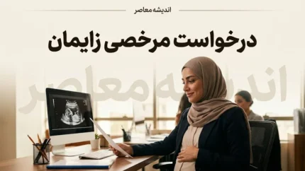 راهنمای کامل درخواست مرخصی زایمان ۱۴۰۵؛ از شرایط و مدارک تا ثبتنام در سامانه