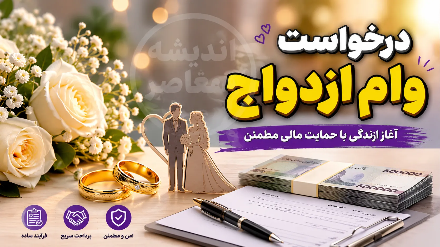 درخواست وام ازدواج ۱۴۰۵ | ثبت نام اینترنتی، مبلغ ۳۰۰ و ۳۵۰ میلیون تومانی، شرایط و مدارک لازم