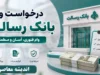 شرایط وام بانک رسالت ۱۴۰۵ | از وام ۴۰۰ میلیونی بدون کارمزد تا وام بدون ضامن با کارمزد ۲ درصد