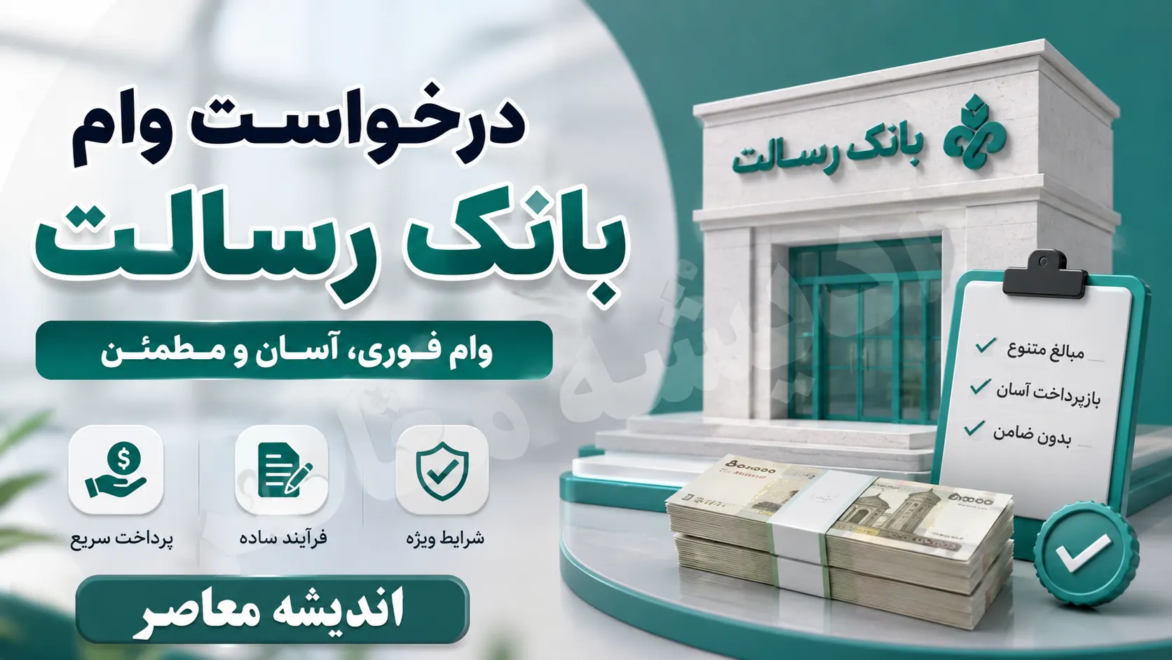درخواست وام بانک رسالت ۱۴۰۵ | ثبت نام وام رسالت، شرایط دریافت، اعتبارسنجی و نحوه پیگیری تسهیلات