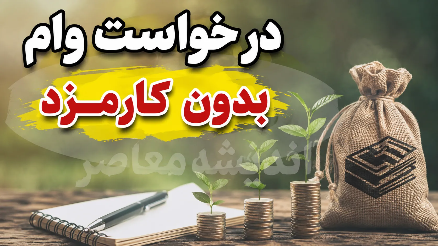 ام رسالت درخواست وام بدون کارمزد؛ شرایط دریافت تسهیلات قرض الحسنه، مبلغ و نحوه ثبت درخواست در سال ۱۴۰۵