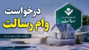 ساده ترین روش درخواست وام رسالت ۱۴۰۵؛ ثبت درخواست وام رسالت در ام رسالت + شرایط، مراحل و لینک ورود