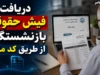 دریافت فیش حقوقی بازنشستگان با کد ملی؛ آموزش کامل برای بازنشستگان تامین اجتماعی، کشوری و فرهنگیان