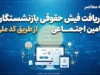 اگر فیش حقوقی بازنشسته نمایش داده نشد چه کنیم؟