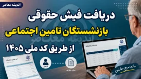 دریافت فیش حقوقی بازنشستگان تامین اجتماعی از طریق کد ملی ۱۴۰۵؛ آموزش کامل ورود به سامانه es.tamin.ir و مشاهده فیش حقوقی
