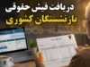 صفر تا صد دریافت فیش حقوقی بازنشستگان کشوری؛ از سامانه اصلی تا اپلیکیشن صبا و نکات کلیدی