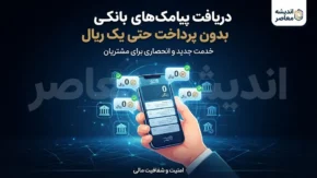 دریافت پیامک های بانکی بدون پرداخت حتی یک ریال؛ روش جدید دریافت رایگان پیام تراکنش های بانکی در سال ۱۴۰۵