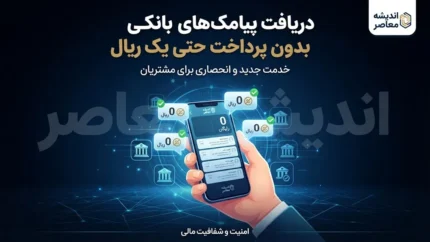 دریافت پیامک های بانکی بدون پرداخت حتی یک ریال؛ روش جدید دریافت رایگان پیام تراکنش های بانکی در سال ۱۴۰۵