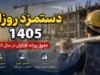 آخرین وضعیت ترمیم دستمزد کارگران در مهر ۱۴۰۵/ آیا حقوق کارگران در آبان ۱۴۰۵ افزایش پیدا می کند؟