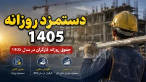 دستمزد روزانه ۱۴۰۵؛ رقم جدید حداقل مزد روزانه کارگران اعلام شد + جدول کامل حقوق و مزایا