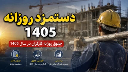 آخرین وضعیت ترمیم دستمزد کارگران در مهر ۱۴۰۵/ آیا حقوق کارگران در آبان ۱۴۰۵ افزایش پیدا می کند؟