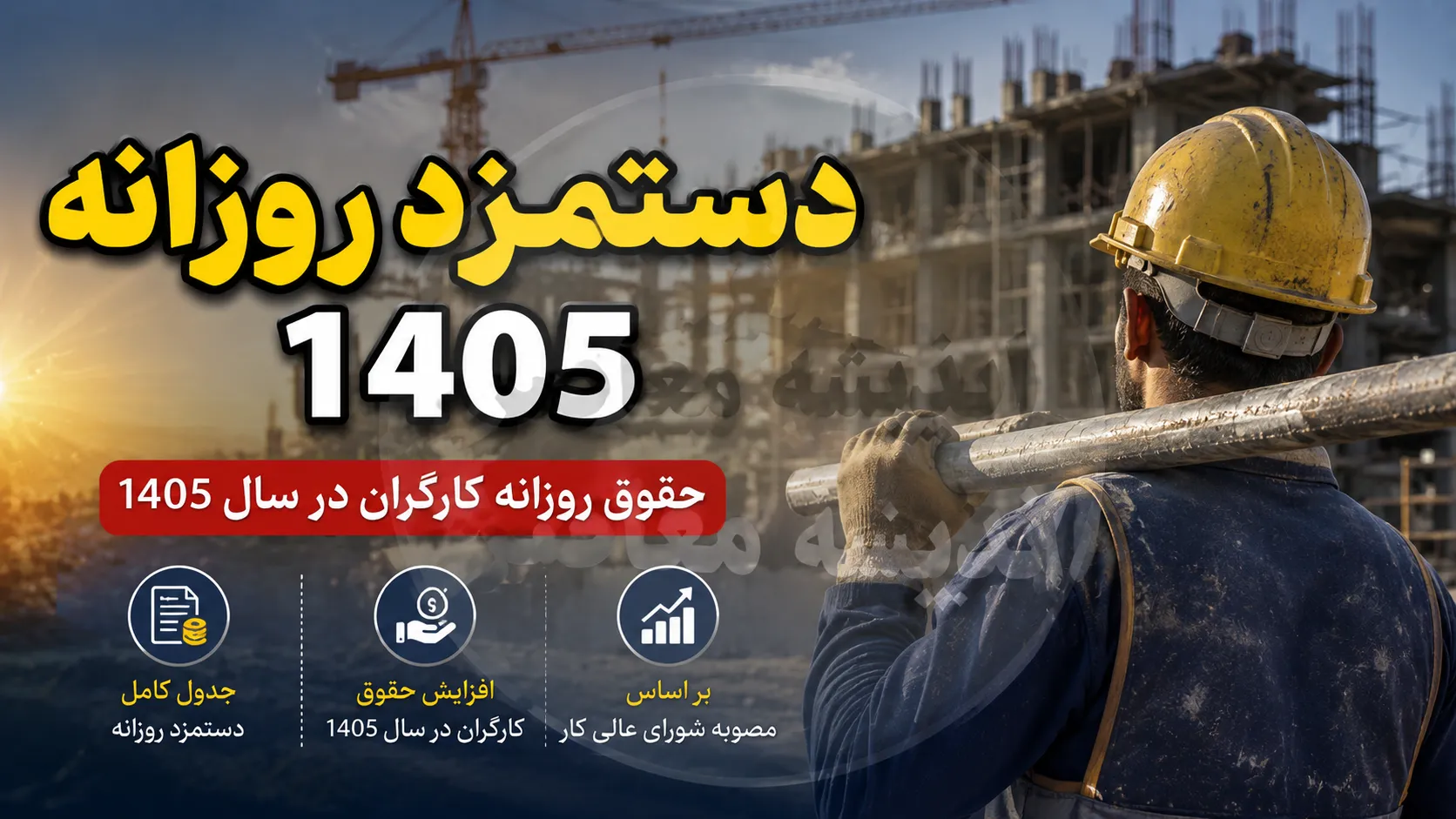 دستمزد روزانه ۱۴۰۵؛ رقم جدید حداقل مزد روزانه کارگران اعلام شد + جدول کامل حقوق و مزایا