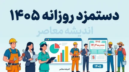 دستمزد روزانه کارگران در سال ۱۴۰۵ اعلام شد؛ افزایش ۶۰ درصدی به ۵۵۴ هزار و ۱۸۵ تومان + جدول کامل مزایا و اقساط