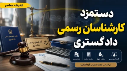 تعرفه دستمزد کارشناسان رسمی دادگستری ۱۴۰۵ ابلاغ شد + جدول کامل محاسبه حق‌الزحمه