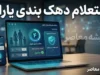 استعلام دهک بندی یارانه با کد ملی | سامانه حمایت برای مشاهده دهک اقتصادی خانوار + آموزش اعتراض به دهک بندی یارانه