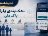اعتراض به دهکبندی یارانه با کد ملی؛ سامانه جدید فعال شد + آموزش گامبهگام ثبت درخواست