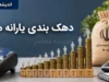 سامانه اعتراض به دهک‌بندی یارانه؛ سرپرستان خانوار تا ۱۰ روز پاسخ می‌گیرند