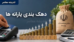 دهک‌بندی یارانه‌ها ۱۴۰۵ | چگونه بفهمیم دهک چندم هستیم؟ | روش استعلام دهک خانوار با کد ملی