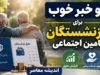 خبر جدید افزایش حقوق بازنشستگان تامین اجتماعی؛ افزایش ۶۰ و ۴۵ درصدی حقوق و جزئیات واریز معوقات