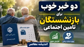 دو خبر خوب برای بازنشستگان تامین اجتماعی | خبر مهم از احکام حقوقی و واریز معوقات ۱۴۰۵