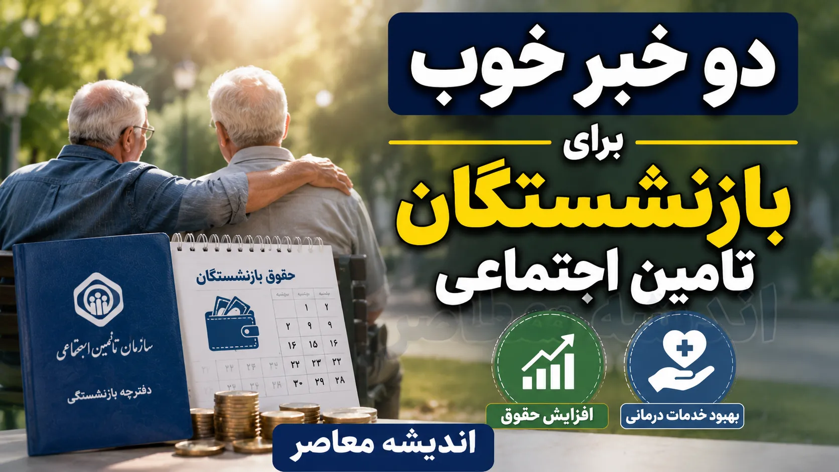 دو خبر خوب برای بازنشستگان تامین اجتماعی | خبر مهم از احکام حقوقی و واریز معوقات ۱۴۰۵