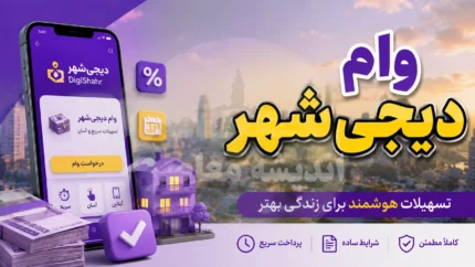 روش دریافت سریع وام دیجی شهر ۱۴۰۵؛ شرایط، مراحل ثبت درخواست و مدارک لازم برای دریافت وام