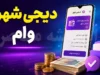 وام دیجی‌شهر چیست؟ | راهنمای کامل اعتبار خرید اقساطی تا ۲۲۰ میلیون تومان، شرایط، مدارک و مراحل ثبت‌نام