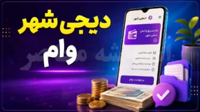 وام دیجی‌شهر چیست؟ | راهنمای کامل اعتبار خرید اقساطی تا ۲۲۰ میلیون تومان، شرایط، مدارک و مراحل ثبت‌نام