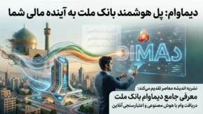 دیما وام بانک ملت ۱۴۰۵ | شرایط دریافت وام آنلاین، مبلغ تسهیلات، نحوه ثبت نام وام دیما