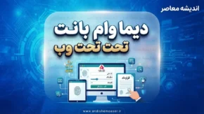 دیما وام بانک ملت تحت وب؛ راهنمای کامل دریافت تسهیلات آنلاین+ جدول اطلاعات دیما وام بانک ملت تحت وب