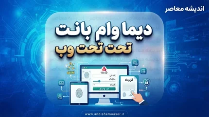 دیما وام بانک ملت تحت وب ۱۴۰۵ | ورود به سامانه وام دیما، شرایط دریافت تسهیلات و نحوه ثبت نام آنلاین