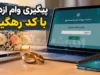 پیگیری وام ازدواج با کد رهگیری در سال ۱۴۰۵؛ لینک ورود مستقیم به سامانه و مشاهده وضعیت درخواست